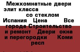 Межкомнатные двери элит класса Luvipol Luvistyl 737 (со стеклом) Испания › Цена ­ 80 - Все города Строительство и ремонт » Двери, окна и перегородки   . Коми респ.